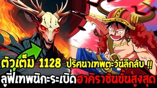 วันพีช [ ตัวเต็ม 1128 ] ปริศนาเทพตะวันลึกลับ !! ลูฟี่เทพนิกะระเบิดฮาคิราชันขั้นสูงสุด  - OverReivew