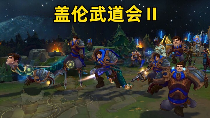 lol盖伦武道会2：我德玛西亚那么多盖伦，出两个内鬼也很正常吧！