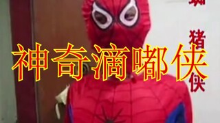 神奇滴嘟侠