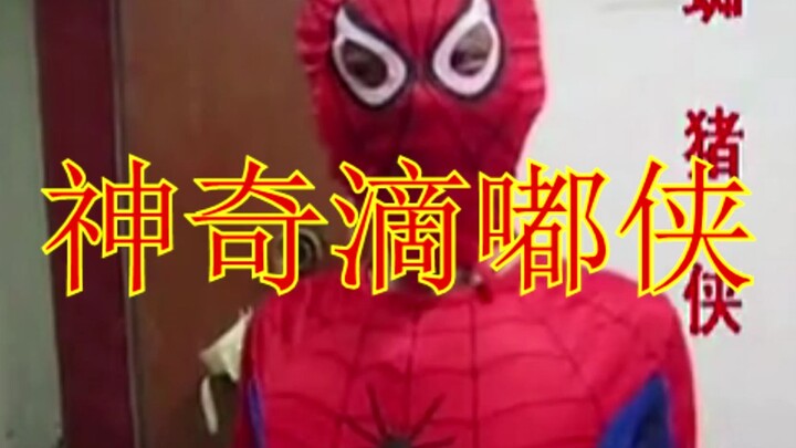 神奇滴嘟侠