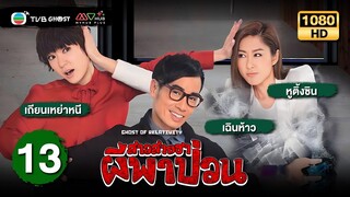 สาวสายฮาผีพาป่วน ( Ghost Of Relativity ) [ พากย์ไทย ] EP.13 | TVB Ghost