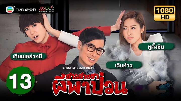 สาวสายฮาผีพาป่วน ( Ghost Of Relativity ) [ พากย์ไทย ] EP.13 | TVB Ghost