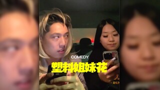 塑料姐妹花be like...