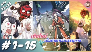 [มังงะรวมตอน] เกิดใหม่เป็นร่างเทวะบรรพกาล ตอนที่ 1-15