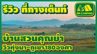 บ้านสวนคุณย่า รีวิวที่กางเต็นท์ วิวทุ่งนาภูเขา 180 องศา ราคาหลักร้อย | GO CAMPING