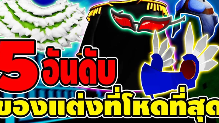 5 อันดับ ของแต่ง ที่โหดที่สุด+ดีที่สุด - 🌊Blox Fruit