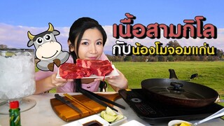 AKO-123 ย่างเอง กินเอง กักตัว ไม่กักไขมัน สเต็กเนื้อ 3 กิโล