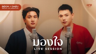 มองใจ - บูม สหรัฐ x ต้าห์อู๋ พิทยา [LIVE SESSION]