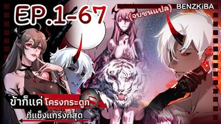 ข้าก็แค่โครงกระดูกไร้เทียมทาน ตอนที่ 1 - 67