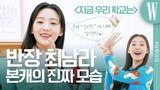 (스포 주의) '지금 우리 학교는' 최남라 조이현, 나무위키 속 이 내용이 루머라고? by W Korea