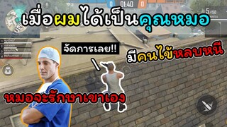 [FreeFire]เมื่อผมได้เป็นคุณหมอเพื่อรักษาผู้ป่วย..!!