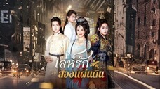 เล่ห์รักสองแผ่นดิน