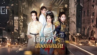 เล่ห์รักสองแผ่นดิน