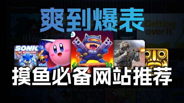 5个好玩到爆的摸鱼网站，第一个我就能玩一天！