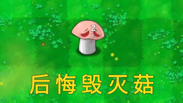พืชใหม่เวอร์ชันไร้ประโยชน์: เห็ดแห่งความเสียใจ