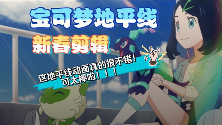 “谁说宝可梦地平线动画难看了，这地平线动画可太棒了！”『宝可梦地平线蛇年新春剪辑』