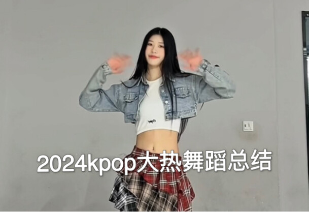 一口气挑战46首 2024kpop大热舞蹈 年度总结！