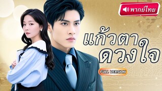 [พากย์ไทยเต็มเรื่อง] เธอคือทายาทพันล้าน แต่ถูกสวมรอยโดยน้องสาว! สุดท้ายได้CEO ประธานหนุ่มหล่อ