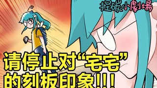 宅宅nb！请改变你对“宅”的刻板印象吧！【捏碳小剧场】