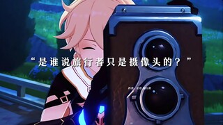 “是谁说旅行者是摄像头的？”