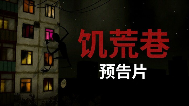 IGN独家首曝｜独立恐怖平台游戏《饥荒巷 Hunger Lane》正式公开