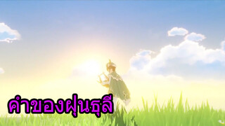 คำของฝุ่นธุลี