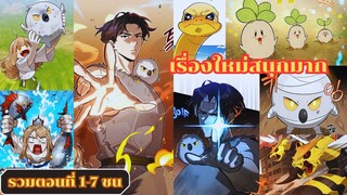 (มังงะรวมตอนที่ 1-7) ฮันเตอร์คิเมร่ากลายพันธุ์เลเวลตัน อยากใช้ชีวิตในฐานะมนุษย์ปกติในแดนปีศาจ