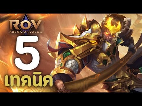 ROV : 5 เทคนิคการเล่น Wukong [รีวิว/สกิล/ออกของ/รูน]