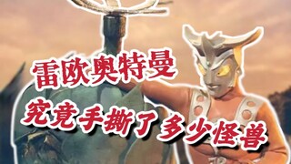 隐藏的分尸高手？老雷师傅究竟手撕了多少怪兽