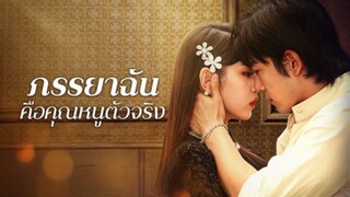 [ดูฟรีเต็มเรื่อง] ภรรยาฉันคือคุณหนูตัวจริง (ซับไทย)