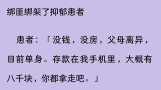 绑匪绑架了抑郁患者，患者说：“没钱，没房，父母离异“