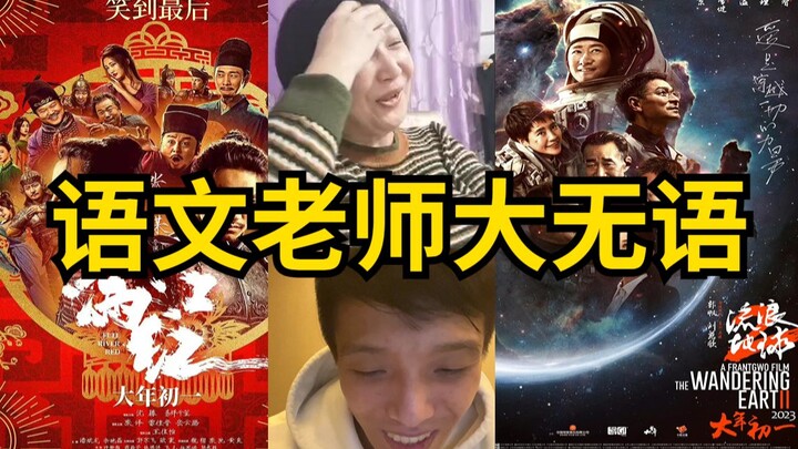 当我邀请教语文的老妈来做流浪地球和满江红的影评……