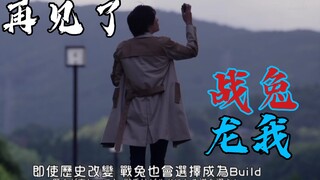 “即使历史改变，战兔也会成为build”