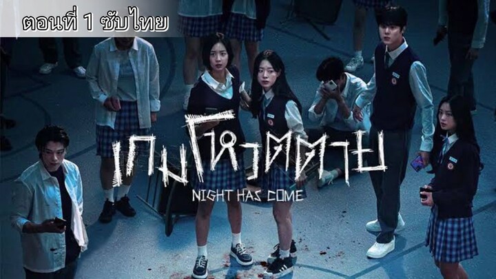 เกมโหวตตาย Night Has Come (2023) ตอนที่ 1 ซับไทย