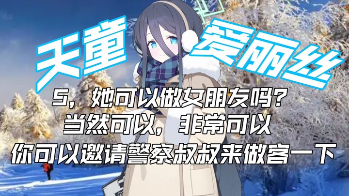 【蔚蓝档案】天童爱丽丝的十大热知识，她可以做你的女朋友吗？