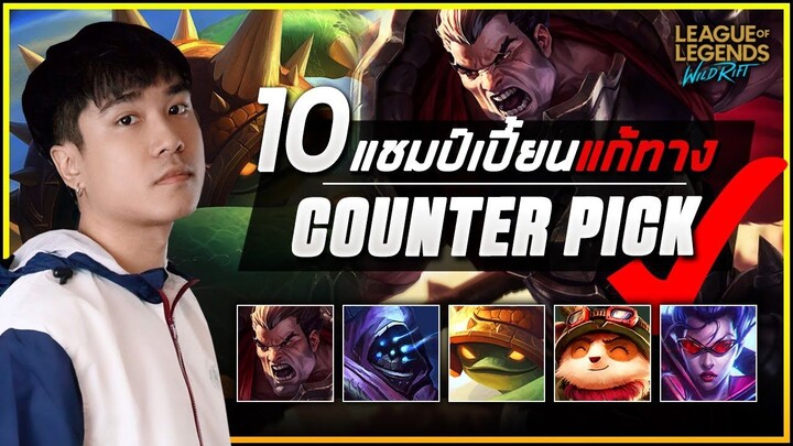 แนะนำ 10 แชมป์เปี้ยนแก้ทางเกม LoL Wild Rift บอกตัวแพ้ ชนะ !!!