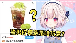 日本萝莉在中国点外卖 看到“渣男柠檬茶”当场绷不住