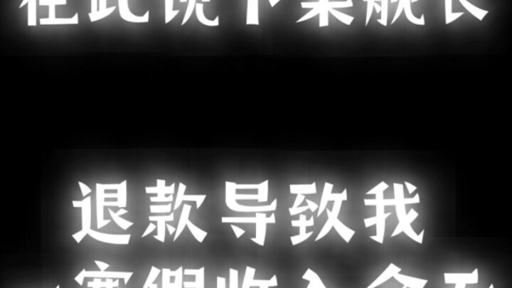 冰火舰长退款，导到一寒假及开学后我收入全无，望周知