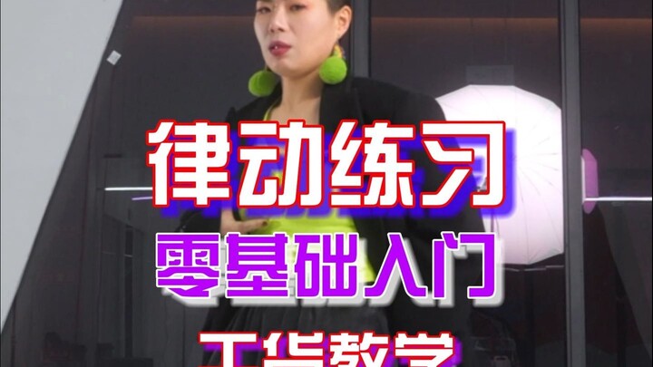 两个方法教你练习律动，每天练上两分钟准能学会