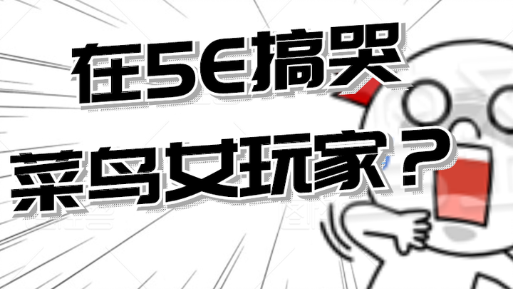 การเล่น CSGO บนแพลตฟอร์ม 5E จนทำให้ผู้เล่นหญิงมือใหม่ถึงกับเสียขวัญเป็นอย่างไร?