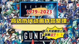 【钢科普】新人必看·整理1979-2023年的高达作品