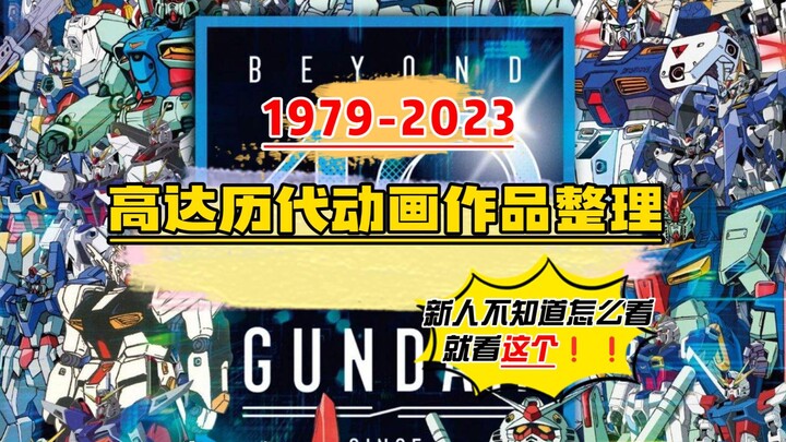 【钢科普】新人必看·整理1979-2023年的高达作品