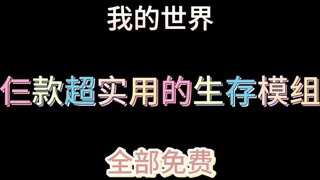 สามโมดูลเอาตัวรอดสุดอเนกประสงค์ # มายคราฟ  # มายคราฟ โมดูล