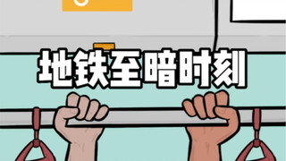 ชั่วโมงที่มืดมนที่สุดบนรถไฟใต้ดิน