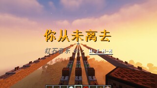 【红石音乐】你从未离去
