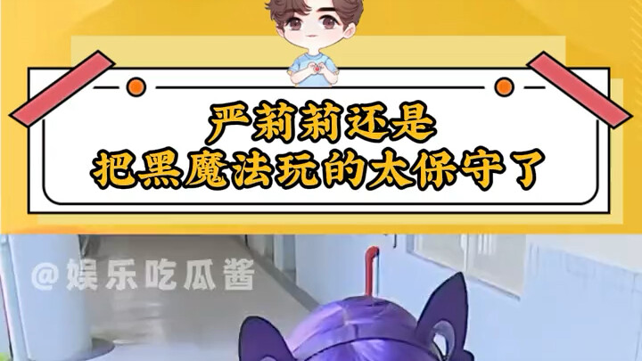 Yan Lili is still playing black magic too conservatively.