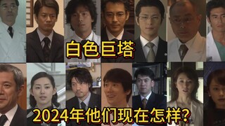 Năm 2024 rồi, các diễn viên của những tòa tháp trắng ngày ấy giờ ra sao nhỉ?