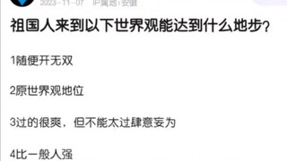 祖国人穿越到以下世界会发生什么？