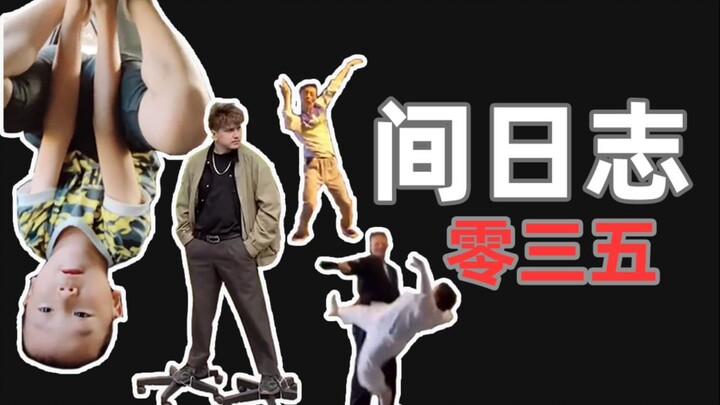 บันทึกการสังเกตมนุษย์ 035