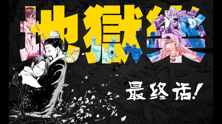 大结局！“病名为爱”与难得的happy ending【地狱乐】最终话